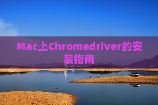 Mac上Chromedriver的安装指南 Mac上Chromedriver的安装指南